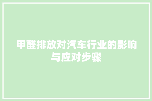 甲醛排放对汽车行业的影响与应对步骤 发动机配件