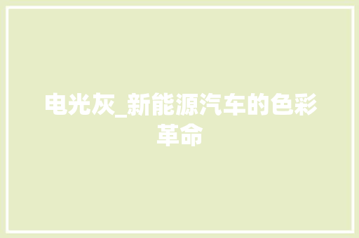 电光灰_新能源汽车的色彩革命