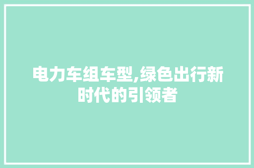 电力车组车型,绿色出行新时代的引领者 发动机配件