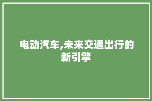 电动汽车,未来交通出行的新引擎 车灯配件