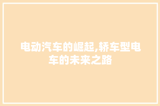 电动汽车的崛起,轿车型电车的未来之路