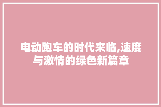电动跑车的时代来临,速度与激情的绿色新篇章