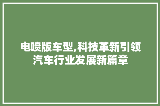 电喷版车型,科技革新引领汽车行业发展新篇章 车身配件