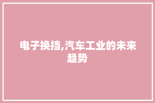 电子换挡,汽车工业的未来趋势
