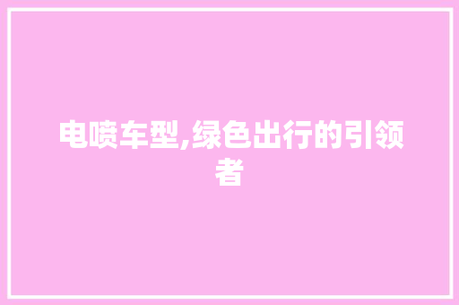 电喷车型,绿色出行的引领者