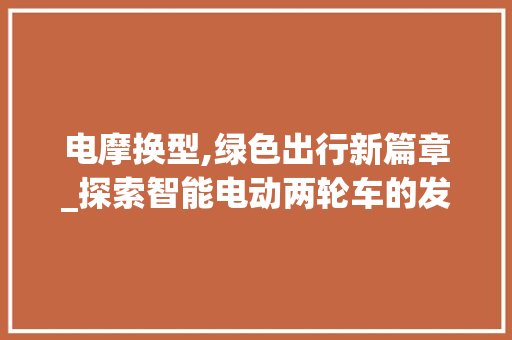 电摩换型,绿色出行新篇章_探索智能电动两轮车的发展之路