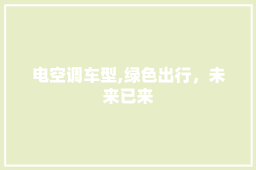 电空调车型,绿色出行，未来已来