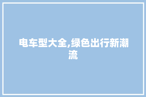 电车型大全,绿色出行新潮流