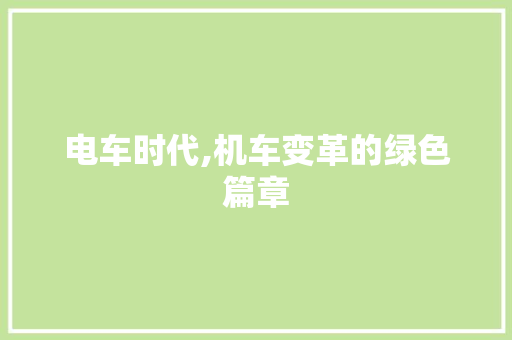 电车时代,机车变革的绿色篇章