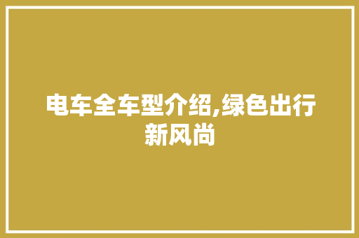 电车全车型介绍,绿色出行新风尚