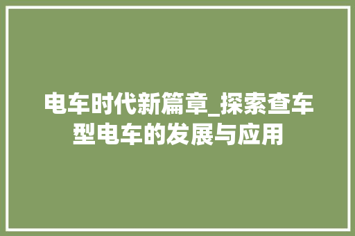 电车时代新篇章_探索查车型电车的发展与应用