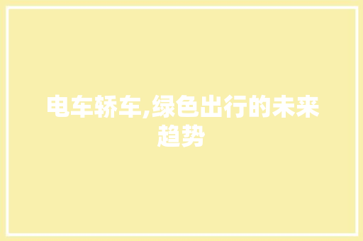 电车轿车,绿色出行的未来趋势 车身配件