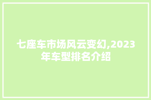 七座车市场风云变幻,2023年车型排名介绍