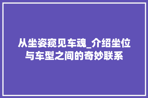 从坐姿窥见车魂_介绍坐位与车型之间的奇妙联系