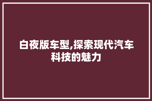 白夜版车型,探索现代汽车科技的魅力