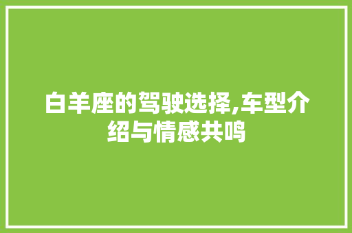 白羊座的驾驶选择,车型介绍与情感共鸣
