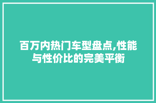 百万内热门车型盘点,性能与性价比的完美平衡
