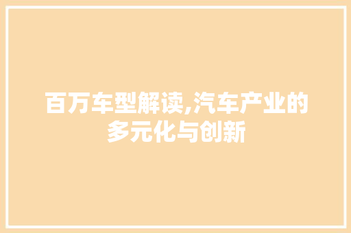 百万车型解读,汽车产业的多元化与创新