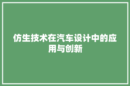 仿生技术在汽车设计中的应用与创新