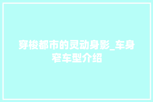 穿梭都市的灵动身影_车身窄车型介绍