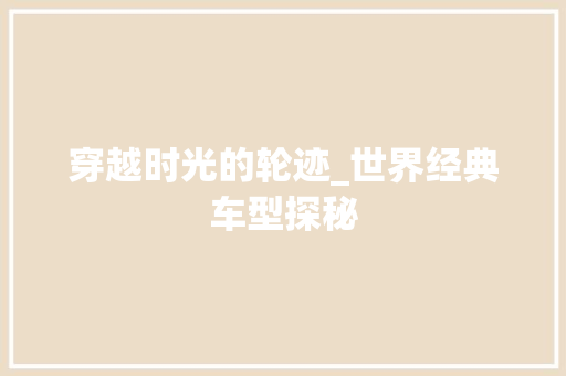 穿越时光的轮迹_世界经典车型探秘 车灯配件