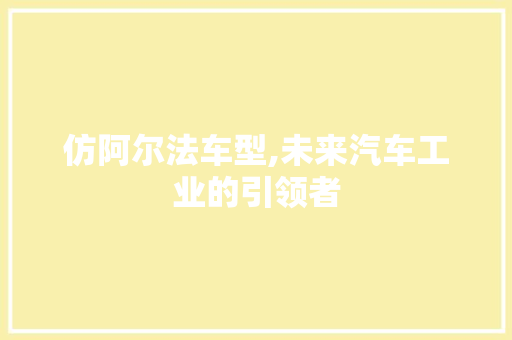 仿阿尔法车型,未来汽车工业的引领者