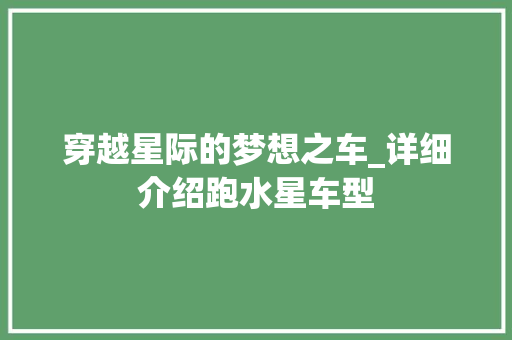 穿越星际的梦想之车_详细介绍跑水星车型