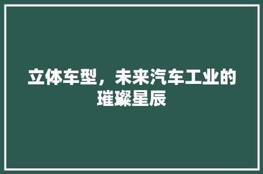 立体车型，未来汽车工业的璀璨星辰 底盘配件