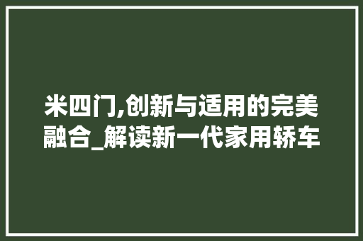 米四门,创新与适用的完美融合_解读新一代家用轿车
