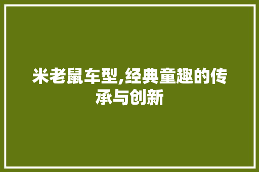 米老鼠车型,经典童趣的传承与创新