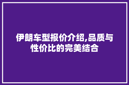 伊朗车型报价介绍,品质与性价比的完美结合
