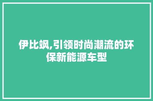 伊比飒,引领时尚潮流的环保新能源车型 底盘配件
