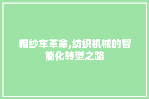 粗纱车革命,纺织机械的智能化转型之路