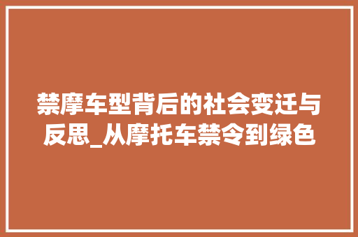 禁摩车型背后的社会变迁与反思_从摩托车禁令到绿色出行的探索