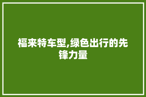福来特车型,绿色出行的先锋力量