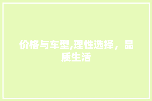价格与车型,理性选择，品质生活