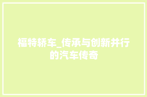 福特轿车_传承与创新并行的汽车传奇