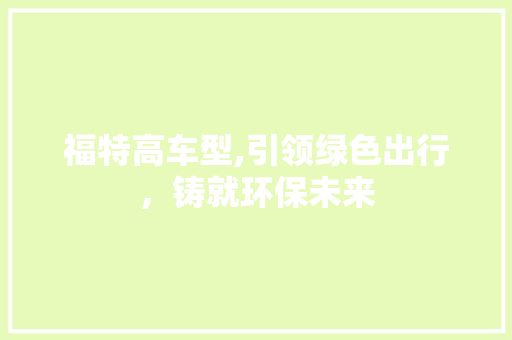 福特高车型,引领绿色出行，铸就环保未来