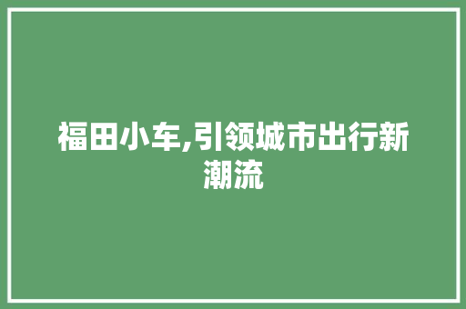 福田小车,引领城市出行新潮流