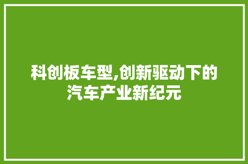 科创板车型,创新驱动下的汽车产业新纪元
