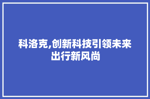 科洛克,创新科技引领未来出行新风尚