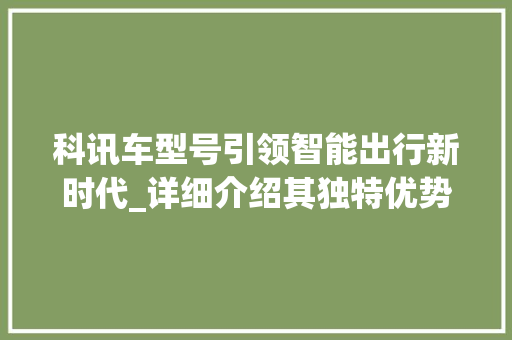 科讯车型号引领智能出行新时代_详细介绍其独特优势与市场前景