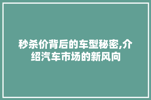 秒杀价背后的车型秘密,介绍汽车市场的新风向