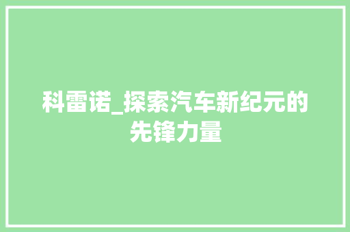 科雷诺_探索汽车新纪元的先锋力量