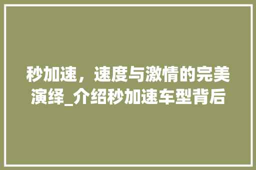 秒加速，速度与激情的完美演绎_介绍秒加速车型背后的科技力量