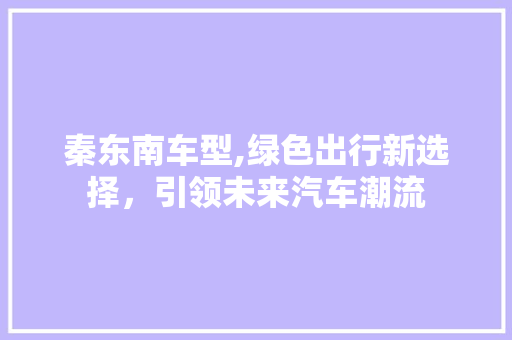 秦东南车型,绿色出行新选择，引领未来汽车潮流