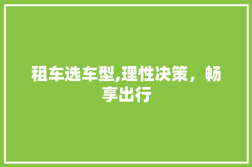 租车选车型,理性决策，畅享出行