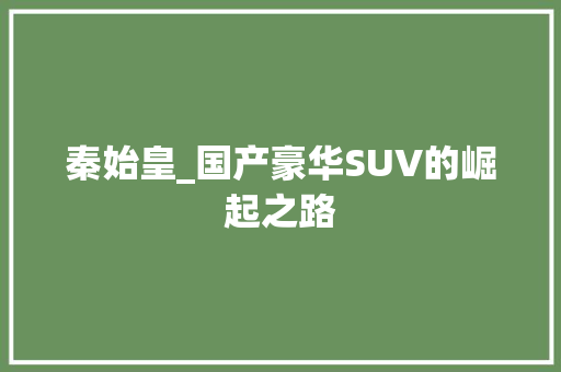 秦始皇_国产豪华SUV的崛起之路
