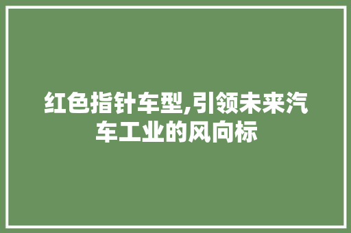 红色指针车型,引领未来汽车工业的风向标 汽车配件