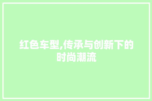红色车型,传承与创新下的时尚潮流